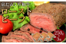 年末配送：【京たんくろ和牛】日本海牧場のローストビーフ(250g)×3袋※12月27日～12月30日お届け　肉 国産 牛肉 ギフト 京都 牛 ブロック ロースト 赤身肉 ジューシー 肉の旨味 赤身の旨味 惣菜 パーティー お正月 お祝い 贈答 冷凍 送料無料　NH00015_12e