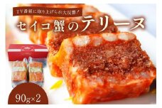 前菜・パーティ料理／セイコ蟹のテリーヌ(90ｇ×2)　マツコの知らない世界で話題のカニ テリーヌ　パーティ料理やお正月の前菜　贅沢な逸品　AN00058
