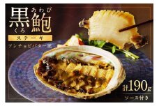 「海の京都」あわびステーキ／黒あわびステーキ（アンチョビバター風）　京都・丹後半島のアワビをステーキに。あわび贈答・あわびギフト・アワビのステーキ・あわびソテー・焼きアワビ・味付けあわび　AN00087
