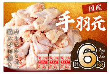 手羽元6kg（2kg×3袋）　業務用 大容量 お肉 鶏 手羽もと 骨付き肉 てばもと とりにく とり若鶏 若どり 6キロ ふるさと納税 鶏肉 小分け 大量 大盛り クリスマス　KT00002_09