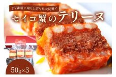 セイコ蟹のテリーヌ(50ｇ×3)12/27-12/29お届け　AN00056_12e