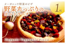 年末発送：オルトラーナ（オーガニック野菜のピザ） 1枚　※12月27日～29日にお届け　BR00031_12e