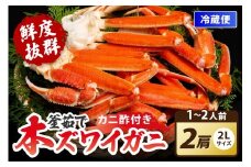 【ゆでたて冷蔵便】大好評！カニ酢付き　厳選！！釜茹で　本ズワイガニ　２Lサイズ2肩　YK00404_10