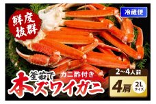 【大好評！カニ酢付き】厳選！！釜茹で　本ズワイガニ　２Lサイズ4肩　ズワイガニ ボイル済 カニ足 カニボイル ズワイ蟹ボイル ズワイボイル カニ 蟹 かに ふるさと納税 ゆでがに 蟹鍋 ズワイ蟹 ずわいがに　脚　YK00406_09