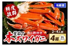 【大好評！カニ酢付き】厳選！！釜茹で　本ズワイガニ　２Lサイズ4肩　ズワイガニ ボイル済 カニ足 カニボイル ズワイ蟹ボイル ズワイボイル カニ 蟹 かに ふるさと納税 ゆでがに 蟹鍋 ズワイ蟹 ずわいがに　脚　YK00406_11