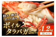 茹でたらば蟹5Lサイズ／特大！極太！カット済み　ボイルタラバガニ5Lサイズ（1.2kg） ＜ボイル カニ かに 1kg以上 蟹 たらば蟹 タラバ蟹 タラバカニ 大きい 食べ応え 海鮮 魚介 家計応援 生活応援＞　YK00390_12
