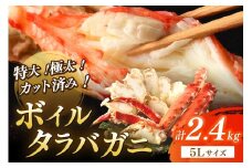 茹でたらば蟹5Lサイズ／特大！極太！カット済み　ボイルタラバガニ5Lサイズ（2.4kg） ＜ボイル カニ かに 2kg以上 蟹 たらば蟹 タラバ蟹 タラバカニ 大きい 食べ応え 海鮮 魚介 家計応援 生活応援＞　YK00391_11