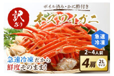 【訳あり！カニ酢付】急速冷凍 ボイル済み 本ズワイガニ 2Lサイズ4肩　蟹・カニ・かに・ボイルカニ・ボイルズワイガニ・訳あり かに　YK00412_10