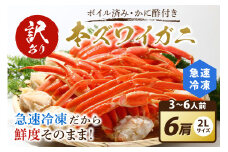 【訳あり！カニ酢付き】急速冷凍 ボイル済み 本ズワイガニ 2Lサイズ6肩　蟹・カニ・かに・ボイルカニ・ボイルズワイガニ・訳あり かに　YK00413_09