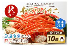 【訳あり！カニ酢付き】急速冷凍 ボイル済み 本ズワイガニ 2Lサイズ10肩　蟹・カニ・かに・ボイルカニ・ボイルズワイガニ・訳あり かに　YK00415_11