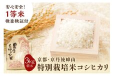 2025年産 京都・京丹後峰山 特別栽培米コシヒカリ 3kg 【白米】 1等米 検査済証付　MF00046