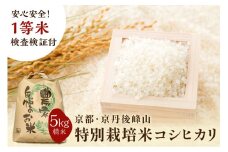 2025年産 京都・京丹後峰山 特別栽培米コシヒカリ 5kg 【白米】 1等米 検査済証付　MF00047