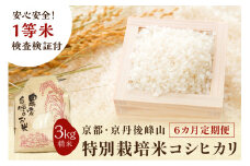 【6ヶ月定期便】2025年産 京都・京丹後峰山 特別栽培米コシヒカリ 3kg 【白米】 1等米 検査済証付　MF00052