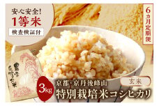 【6ヶ月定期便】2025年産 京都・京丹後峰山 特別栽培米コシヒカリ 3kg 【玄米】 1等米 検査済証付　MF00055