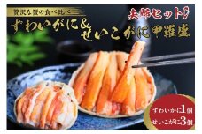 10月発送：☆蟹の宝石箱☆【贅沢なカニの食べ比べ】ずわいがに＆せいこがに甲羅盛 夫婦セットC　YK00269_10