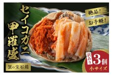 10月発送：【先行予約】訳あり☆蟹の宝石箱☆　お手軽！絶品！　セイコガニ甲羅盛小サイズ　3個　YK00449_10