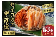 11月発送：【先行予約】訳あり☆蟹の宝石箱☆　お手軽！絶品！　セイコガニ甲羅盛小サイズ　3個　YK00449_11