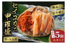 12月発送：【先行予約】訳あり☆蟹の宝石箱☆　お手軽！絶品！　セイコガニ甲羅盛小サイズ　5個　YK00450_12
