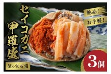 10月発送：【先行予約】☆蟹の宝石箱☆ お手軽！絶品！ セイコガニ甲羅盛 3杯　YK00325_10