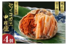 ☆蟹の宝石箱☆ お手軽！絶品！ セイコガニ甲羅盛 4杯　YK00447_11