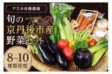 京都・京丹後 野菜セット【アスカ有機農園】旬の京丹後野菜セットS（栽培期間中　農薬・化学肥料不使用）＜京都 オーガニック アクション加盟＞京野菜セット・野菜 詰め合わせ・新鮮野菜・旬野菜　AY00001