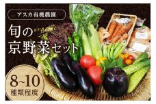 京都・京野菜セット【アスカ有機農園】京の旬野菜セットS（栽培期間中農薬・化学肥料不使用）＜京都 オーガニック アクション加盟＞京野菜セット・野菜 詰め合わせ・京都・野菜　AY00004