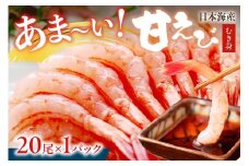 【定期便 毎月×3回】甘ーい！お手軽！日本海産 甘えび むき身 20尾×1パック 刺身用　YK00507