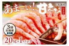 【定期便 毎月×3回】甘ーい！お手軽！日本海産 甘えび むき身 20尾×1パック 刺身用　YK00507