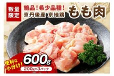 【限定200】絶品！希少品種！京丹後産 京地鶏 もも肉600g　YK00520