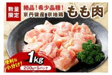 【限定200】絶品！希少品種！京丹後産 京地鶏 もも肉1kg　YK00521