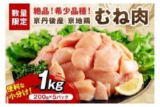 【限定200】絶品！希少品種！京丹後産 京地鶏 むね肉1kg　YK00524