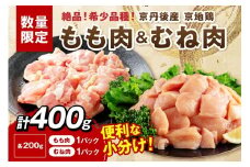 【限定200】至福の食べ比べ！希少品種！京丹後産 京地鶏 もも肉＆むね肉 計400g　YK00525