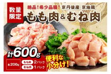 【限定200】至福の食べ比べ！希少品種！京丹後産 京地鶏 もも肉＆むね肉 計600g　YK00526