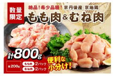 【限定200】至福の食べ比べ！希少品種！京丹後産 京地鶏 もも肉＆むね肉 計800g　YK00527