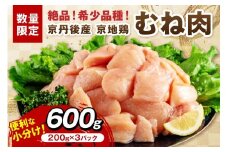 【限定200】絶品！希少品種！京丹後産 京地鶏 むね肉600g　YK00523