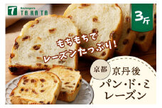 【1枚ずつ個包装】京都のレーズンパン／レーズンたっぷり　京都丹後パンドミレーズン　3斤分　パン レーズン レーズンパン 食パン 冷凍パン れーずん もちもち パンドミ ぶどうパン ぱん 京都パン 送料無料　BT00020_12
