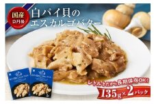 10月発送：白バイ貝のエスカルゴバター　魚介類 加工品 レトルト パック バイ貝 白バイ貝 エスカルゴバター ばい貝 ばいがい ふるさと納税 魚介 ふるさと納税 レトルト食品 海鮮 時短 調理 簡易包装 常温 保存 送料無料　TB00022_10