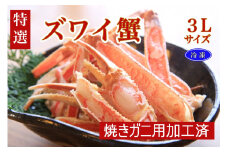 年末発送：【特選】ズワイガニ（かに鍋・焼きガニ用加工済）（出汁・昆布付き）※12/20～12/28お届け　TB00036_12e