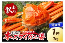 【大好評！カニ酢付き】訳あり！釜茹で！特大本ずわいがに姿 1kg×1杯　YK00484