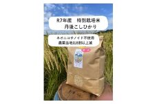 【先行予約】令和7年産　丹後こしひかり　玄米5kg【特別栽培米】新米　KU00065