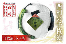 【予約・秋冬限定】まろやかで繊細な風味、京漬物の代名詞「西利の千枚漬」小　NS00029_10