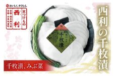 【予約・秋冬限定】まろやかで繊細な風味、京漬物の代名詞「西利の千枚漬」小　NS00029_12