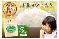 直売所直送「令和7年産　京丹後市産　コシヒカリ」　玄米5kg　JA00070