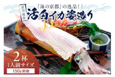 【先行予約】京丹後産　『海の京都』の逸品！！　活白イカ姿造り（クリスタル白いか）1人前サイズ2杯（150g前後）（2026年6月上旬～発送）　YK00542