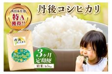 【3ヶ月定期便】直売所直送「令和7年産　京丹後市産　コシヒカリ」　精米5kg　JA00072