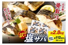 11月発送：【訳あり】魚屋の味付け骨取り塩サバ約2.8kg（お手軽112切れ）　TB00040_11