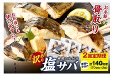 定期便2回【訳あり】魚屋の味付け骨取り塩サバ約3.5kg（お手軽70切れ×2回※隔月）　TB00042