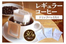 レギュラーコーヒー（ドリップバッグ入り） 3種30個セット　SA00003