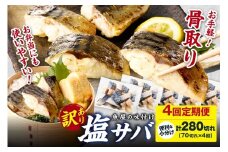 定期便4回【訳あり】魚屋の味付け骨取り塩サバ約7kg（お手軽70切れ×4回※隔月）　TB00043