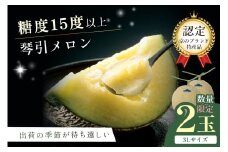 【先行予約／数量限定500】京のブランド産品 京たんごメロン 琴引メロン 3Lサイズ 2玉（2026年6月下旬～発送）　JK00026